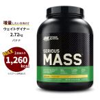 シリアスマス プロテインパウダー バナナ 2.72kg Optimum Nutrition (オプティマムニュートリション)【正規契約販売法人 オフィシャルショップ】