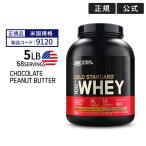 ゴールドスタンダード 100% ホエイ プロテイン チョコレートピーナッツバター 2.27kg 「米国内規格仕様」【正規契約販売法人 オフィシャルショップ】