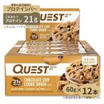 ショッピングプロテインバー クエストニュートリション プロテインバー チョコレートチップクッキー(12本入り) Quest Nutrition高たんぱく 低糖質 ヘルシースナック お取り寄せ