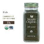 sin шкив органический укроп 23g (0.81oz) Simply Organic Dill Weed специя приправа трава иметь машина ваш заказ 