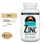 ソースナチュラルズ 亜鉛 50mg 250粒 タブレット Source Naturals Zinc tablets ミネラル アミノ酸キレート ジンク バイタリティ エネルギッシュ 美容