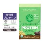 サンウォーリアー クラシック プロテイン パウダー チョコレート1回分 25g (0.9oz) Sunwarrior Classic Protein Chocolate 植物性 玄米