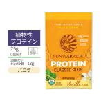 サンウォーリアー クラシックプラス プロテイン パウダー バニラ 1回分 (1袋) 25g (0.9oz) Sunwarrior Classic Plus Protein Vanilla 植物性