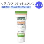 セラブレス フレッシュブレス 歯磨き粉 マイルドミント 113.5g (4oz) Therabreath Fresh Breath Toothpaste Mild Mint 悩み ネバネバ オーラルケア