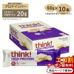 ショッピングプロテインバー シンク！ ファイバー ハイプロテインバー カロリーバー ホワイトチョコレート味 10本 think！ High Protein Bar White Chocolate Flavor