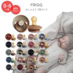 【選べるカラー】フリッグ おしゃぶり 2個セット 0〜6ヶ月 全20色 ナチュラルラバー 天然ゴム FRIGG Natural Rubber Baby Pacifier かわいい おしゃれ シンプル