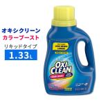 ショッピングオキシクリーン オキシクリーン カラーブースト カラーブライトナー ステインリムーバー しみ抜き剤 液体タイプ フレッシュな香り 1.33L (45oz) OxiClean Color Boost
