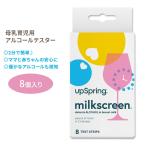 アップスプリング ミルクスクリーン 母乳用アルコールテスター 8個 UpSpring Milkscreen 赤ちゃん 授乳 自宅テスト 簡単 早い 2分