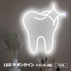 LED ネオンライト ネオンサイン トゥース(歯) Moodlion Neon Sign Tooth Decor Dental Office Light 調光 USB インテリア 壁掛け 部屋 デコ デンタル