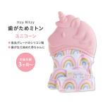 イッツィーリッツィー ティーシングミット 歯がためミトン ピンク ユニコーン Itzy Ritzy Silicone Teething Mitt Blush Unicorn おしゃぶり シリコン