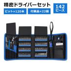 精密ドライバーセット 142ピース ビット120種類 付属品22個 STREBITO Electronics Precision Screwdriver Sets 142-Piece 特殊ネジ 星型 Y型 電子機器