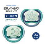 フィリップスアベント おしゃぶり 蓄光 スリーピングスター&スリーピングムーン 6〜18ヶ月用 2個入り Philips Avent ultra air nighttime pacifier