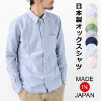 ショッピングボタン 日本製 シャツ メンズ ボタンダウンシャツ シャツ 長袖 無地 オックスフォードシャツ 国産 長袖シャツ