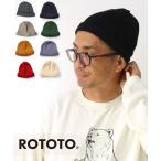 ロトト ビーニー ROTOTO コットンロールアップビーニー　R5021 メンズ レディース 男女兼用　ニット帽　帽子　ビーニー 秋 冬 秋冬