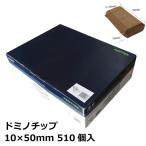 FESTOOL フェスツール ドミノチップ 10x50(510pcs) (493300)