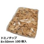 FESTOOL フェスツール ドミノチップ 8x50(100pcs) (494941)