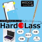 Hardo Lass ガラスコーティング ウェッジシャフト用 【ハドラス glass coating WEDGE shaft】