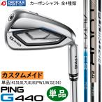 PING G440 IRON CUSTOM / ピン G440 アイアン 単品(4I-9I,PW,UW,52,56) 2025年モデル PING純正(標準)カーボンシャフト 4種類 カスタム 単品アイアン 受注生産