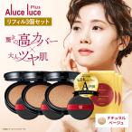 ●1200円クーポン有 公式 リフィル3個セット Aluce luce Plus クッションファンデーション ナチュラルベージュ 40代 50代 60代 クッションファンデ