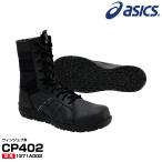 アシックス 安全靴1271A002 asics ウィンジョブ CP402 ブーツ　長靴 　踏み抜き防止　ジップアップ