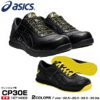 アシックス 安全靴 静電靴 1271A003 asics ウィンジョブ CP30E ひも FCP30E