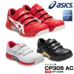 アシックス 安全靴 1271A035 asics ウィンジョブ CP305 AC エアサイクル ローカット 通気　春夏 マジック式 在庫品
