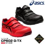 アシックス 安全靴 1271A036 asics ウィンジョブ CP602　G-TX　ゴアテックス ローカット 防水 透湿