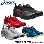 アシックス 安全靴 1271A052 asics ウィンジョブ CP213 TS 2E　ニット  通気