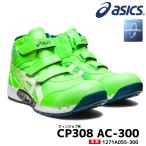 アシックス 限定色安全靴 1271A055 asics ウィンジョブ CP308 AC エアサイクル ミドルカット 通気 グリーン