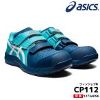 アシックス 限定色安全靴 CP112  asics ウィンジョブ ブルー FCP112 メッシュ ベルト