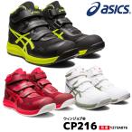 アシックス 安全靴 1273A076 asics ウィンジョブ CP216 ハイカット マジック式 メッシュ