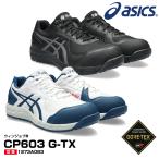 アシックス 安全靴 ウィンジョブ CP603 G-TX ローカット 3E相当 ゴアテックス セーフティーシューズ 防水 透湿 asics 1271A083