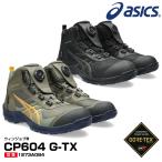 アシックス 安全靴 1271A084 asics ウィンジョブ CP604 G-TX　ゴアテックス Boa 防水 透湿