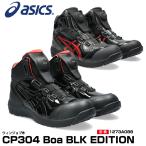 アシックス 限定色 安全靴 ウィンジョブ CP304 Boa BLK EDITION ハイカット セーフティーシューズ エナメル 蛇柄 asics 1273A088