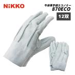 牛床革手袋 5本指 背縫 エコノミータイプ 溶接(外縫) 870ECO 12双/ダース