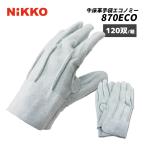牛床革手袋 5本指 背縫 エコノミータイプ 溶接(外縫) 870ECO 120双/箱