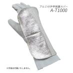アルミ手甲保護カバー アラミドカーボンアルミ 溶接  A-T1000　1枚　片手用