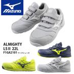 ミズノ 安全靴 オールマイティLS2 22L MIZUNO F1GA2101 軽量 ベルクロ ローカット