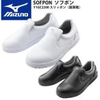 ミズノ ナースシューズ SOFPON ソフポン F1GC2200 厨房作業靴 ワーキング スリッポン