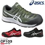 アシックス 安全靴　asics FCP103　ウィンジョブCP103