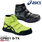 アシックス 安全靴 FCP601 G-TX asics ウィンジョブ CP601 GORE-TEX　防水