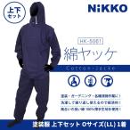 HK-5061 ネイビー塗装服  胸中央ポケット付 O(オー)サイズ（LLサイズ）1着　綿ヤッケ　綿100％(上下セット)