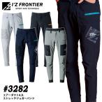 I'Z FRONTIER アイズフロンティア 3282 エアーダクトA.D.ストレッチジョガーパンツ 春夏 作業着 作業服 ストレッチ 接触冷感