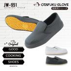 おたふく手袋 JW-951 厨房シューズ　ジェイキッチンベーシック　耐油耐滑　転倒対策