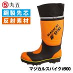 丸五 マジカルスパイク#900 鋼製先芯入り 長靴 反射素材 防滑 スパイクソール 安全靴 オレンジ