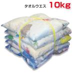 タオルウエス 10kg梱包 (簡易包装) リサイクル生地 パイル地中古生地 タオル バスタオル カット済み PROUESU プロウエス