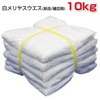 白メリヤスウエス(新品生地)縫目なし　10kg（2kg×5袋）布　メンテナンス 掃除