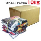 濃色厚メリヤスウエス 10kg/箱 リサイクル生地 濃色厚手メリヤス中古生地 Tシャツ トレーナー