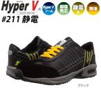 日進ゴム ハイパーV #211静電　樹脂先芯 耐滑 滑らない すべりにくい メッシュ 作業靴 スニーカー ひも レースアップ