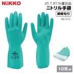 ニトリルゴム手袋 NL1513 JIS T8116適合 10双セット 裏毛付 食品衛生法適合 耐油 灯油 弱酸 アルカリの扱い 日光物産 NiKKO